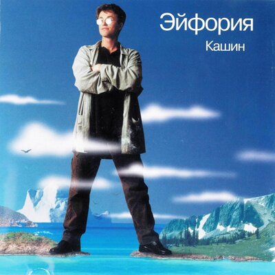 Счастье - Павел Кашин