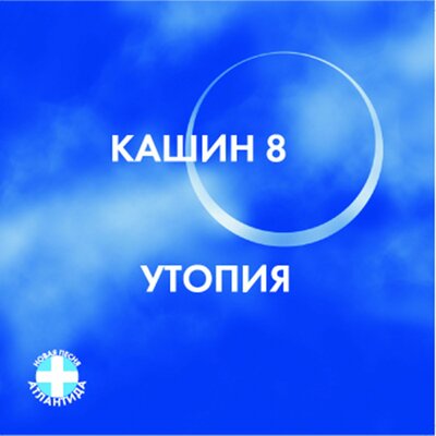 Смерти нет - Павел Кашин
