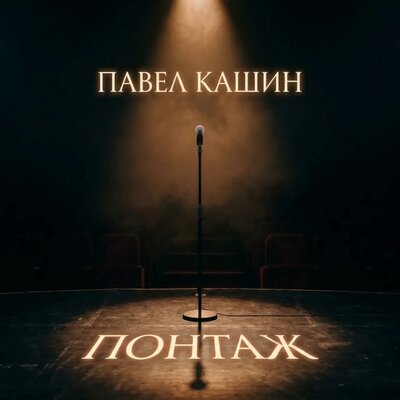 Стих Стих - Павел Кашин