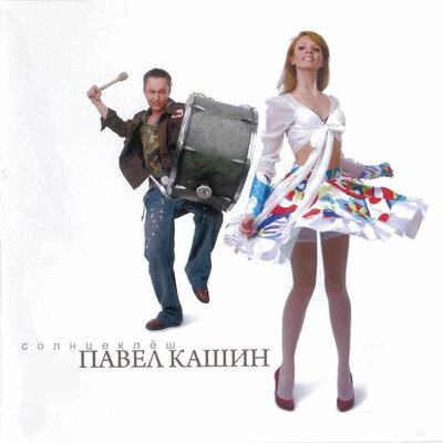 Упрись сапогами в небо - Павел Кашин