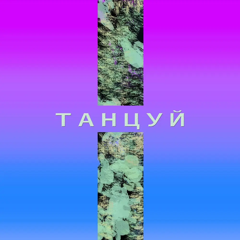 Танцуй - Pavel Kempel, Kempel