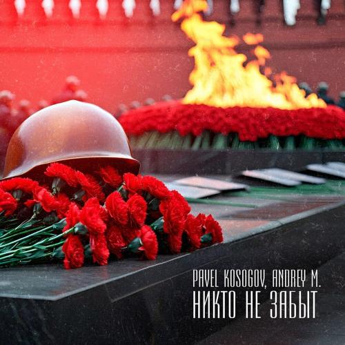 Pavel Kosogov, Andrey M. - Никто не забыт