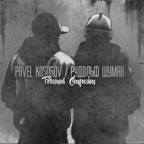 Pavel Kosogov, Рудольф Шуман - Personal Confession