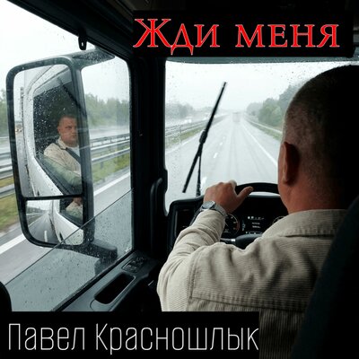 Жди меня - Павел Красношлык