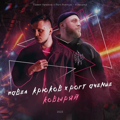 Павел Крюков, Port Avenue - Ковыряй
