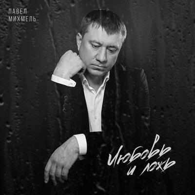 Павел Михмель - Любовь и ложь