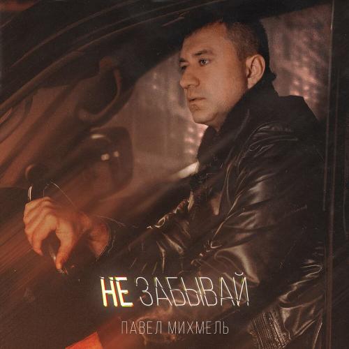 Павел Михмель - Не забывай