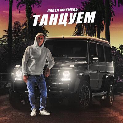 Павел Михмель - Танцуем