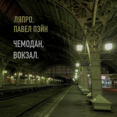 Павел Пэйн feat. ЛяПРО - Чемодан Вокзал