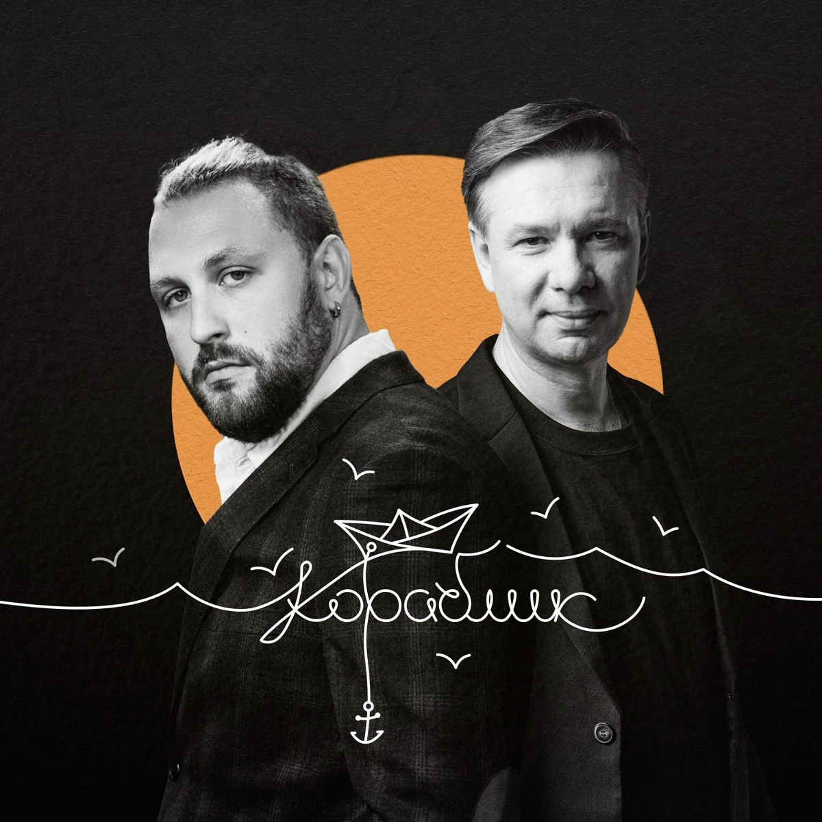 Кораблик - Павел Пиковский feat. Владимир Ткаченко