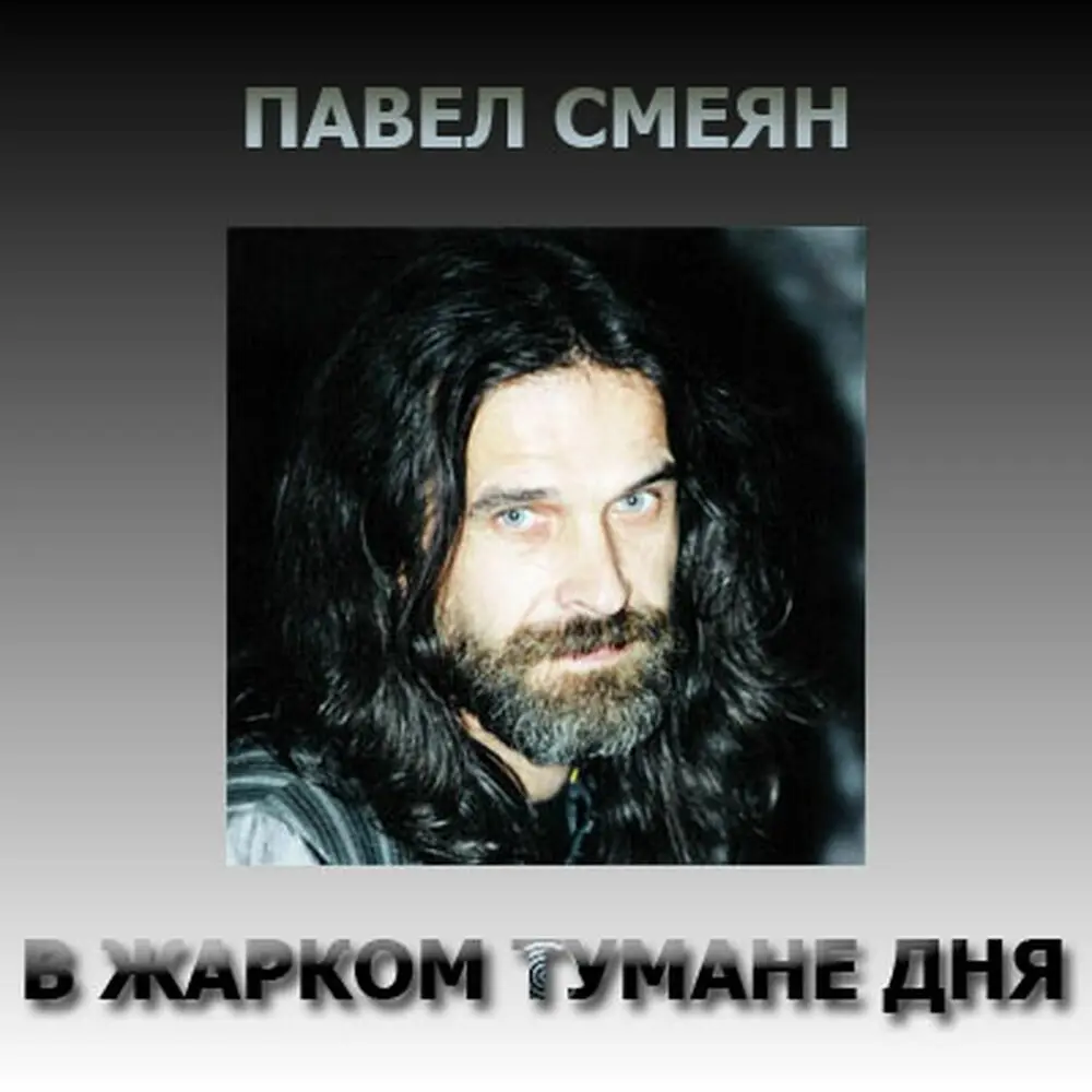 Ласточки - Павел Смеян