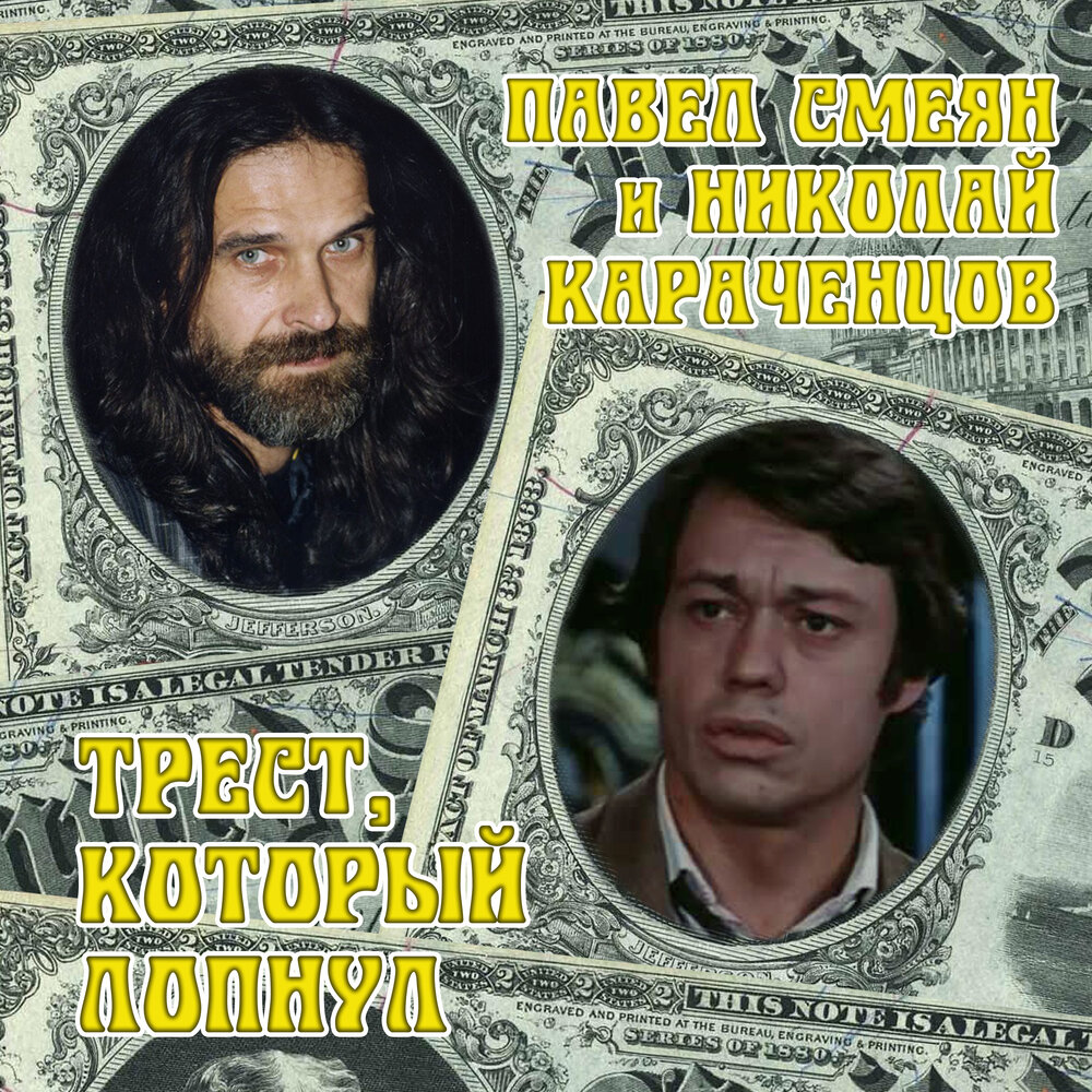 Законы жанра - Павел Смеян, Николай Караченцов