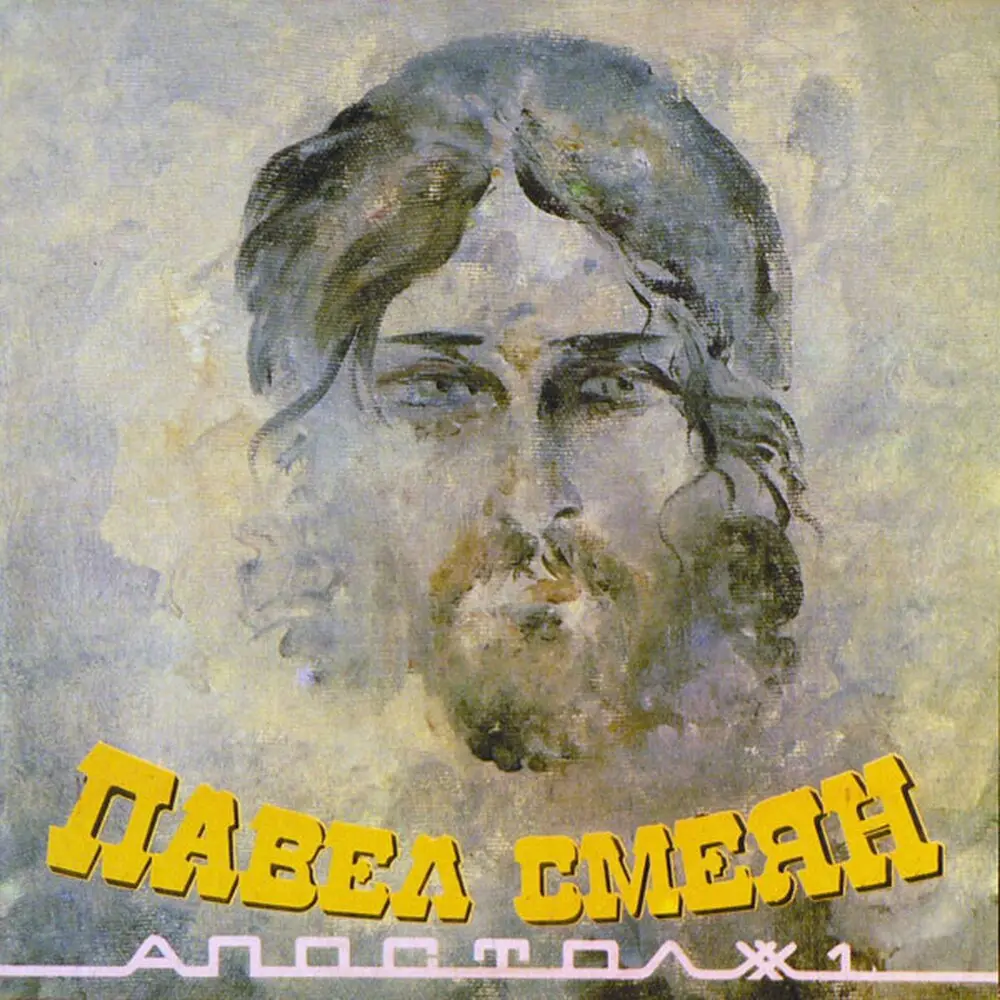 Опричник - Павел Смеян