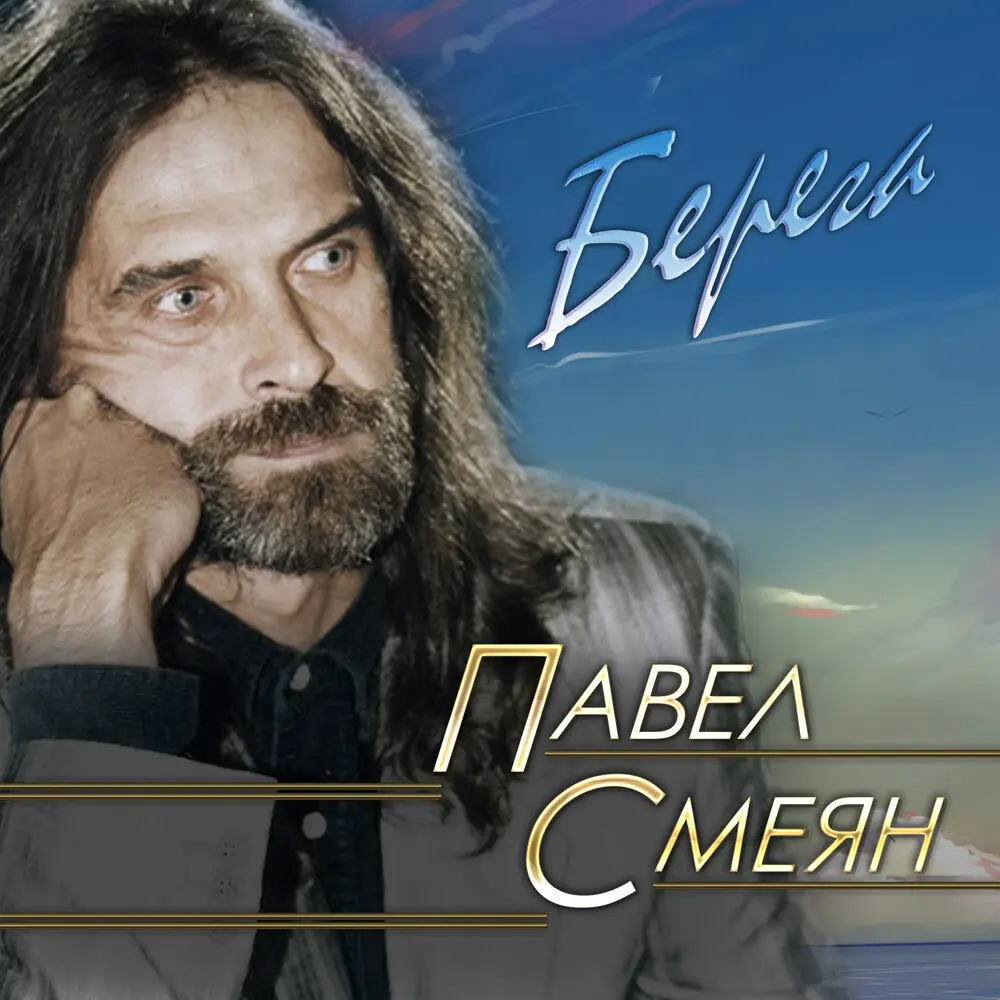 Когда хочется плакать - Павел Смеян, Рок-Ателье