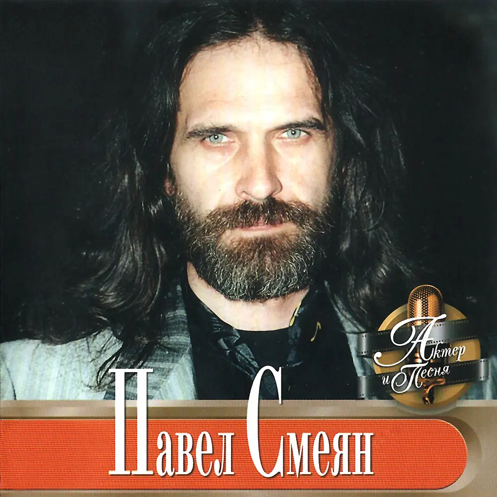 Романс морских офицеров (из рок-оперы «Юнона и Авось») - Павел Смеян