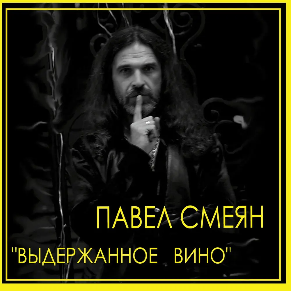 Я пел, когда летал (из к⁄ф «Я - кукла») - Павел Смеян