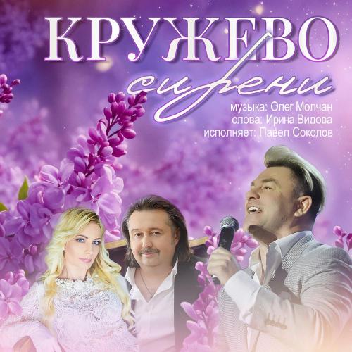 Павел Соколов - Кружево сирени