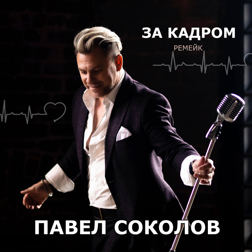 За кадром (Ремейк) - Павел Соколов