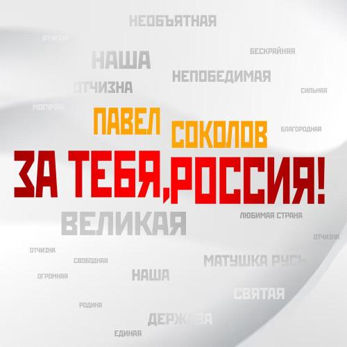 Павел Соколов - За тебя, Россия