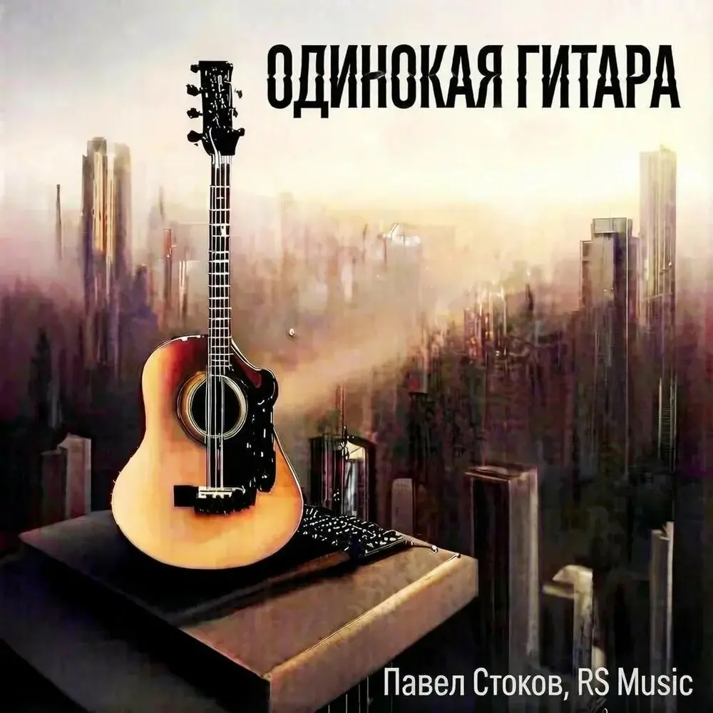 Одинокая гитара - Павел Стоков, RS Music