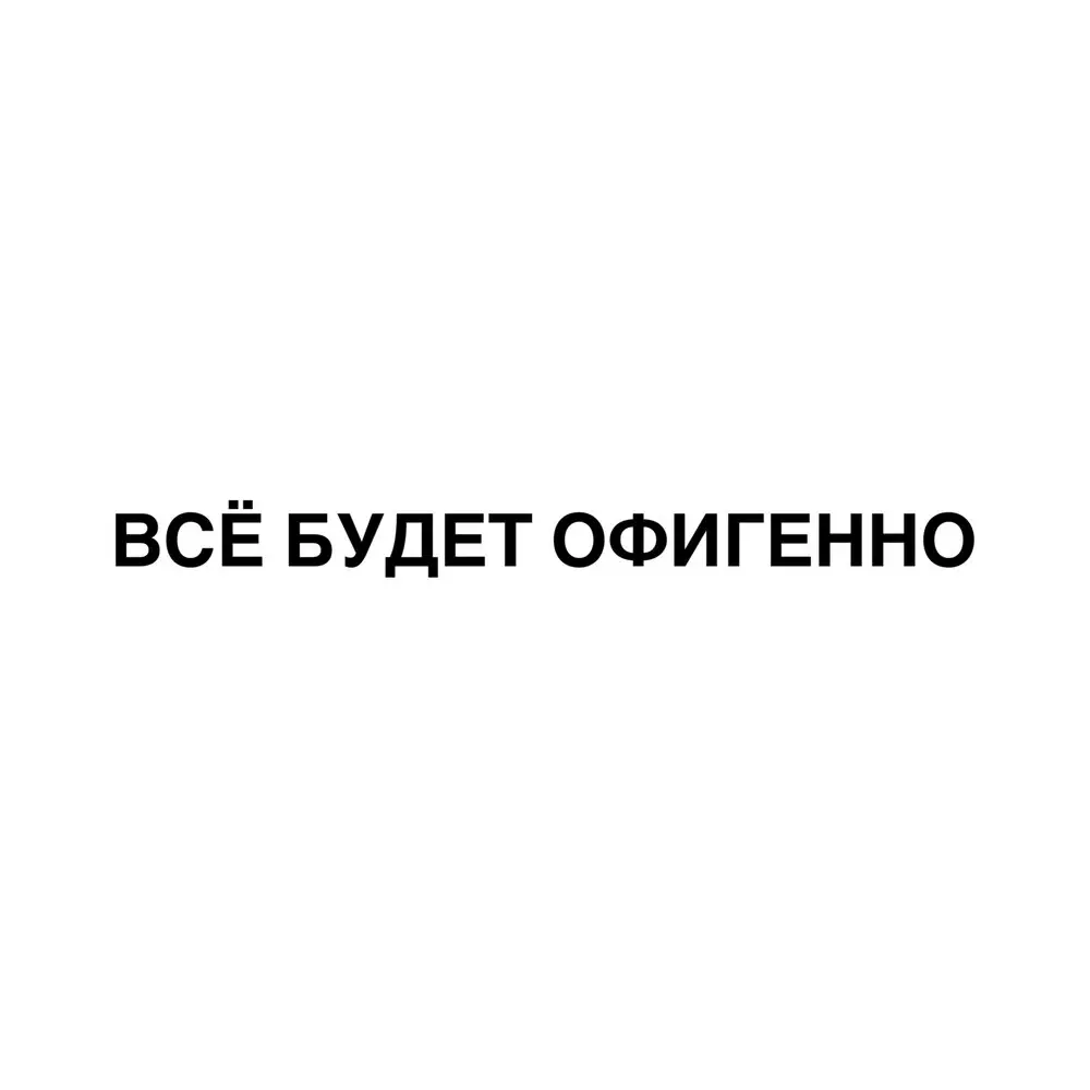 Всё будет офигенно - Павел Воля, BUSTER, Onative