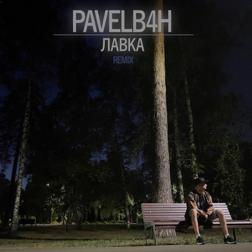 PAVELB4H - Лавка (Remix)