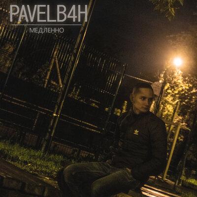 Медленно - PAVELB4H