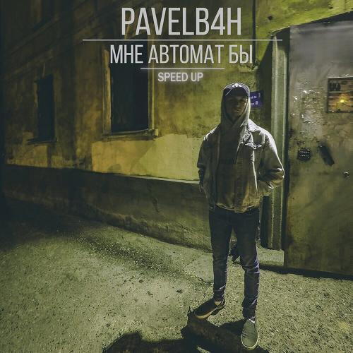 PAVELB4H - Мне автомат бы (Speed Up)