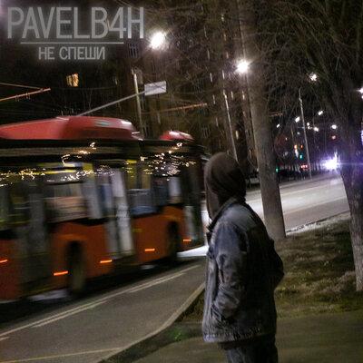 PAVELB4H - Не спеши