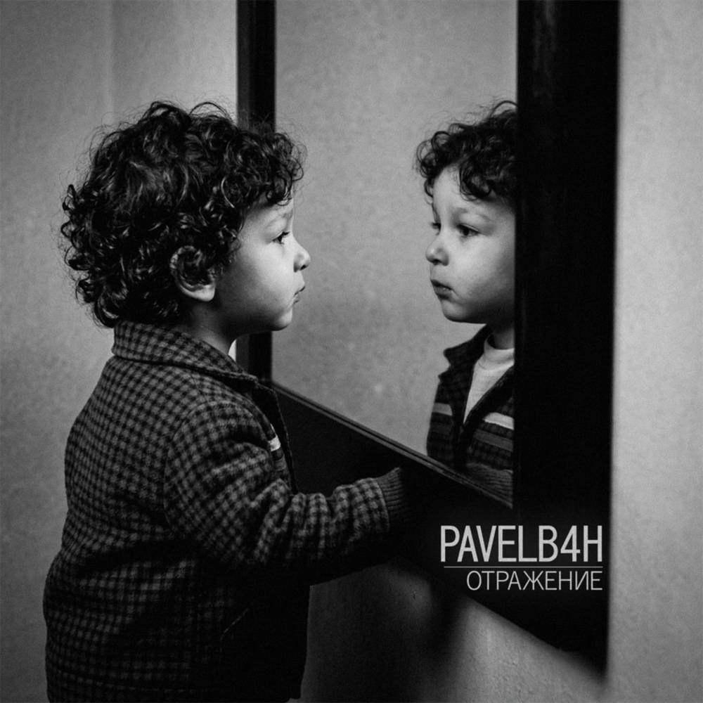 Отражение - PAVELB4H