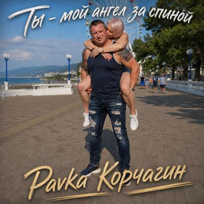 Навсегда с тобой - Pavka Кᴏᴩчᴀᴦин