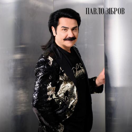 Любов Може Все - Павло Зібров