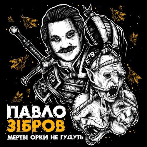 Мертві Орки Не Гудуть - Павло Зібров