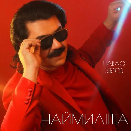 Наймиліша - Павло Зібров