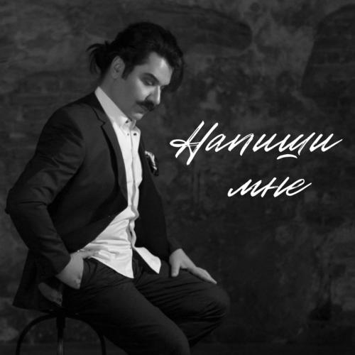 Напиши Мне - Павло Зібров