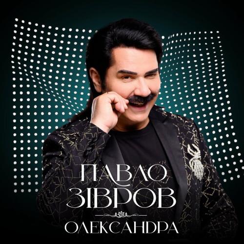 Олександра - Павло Зібров