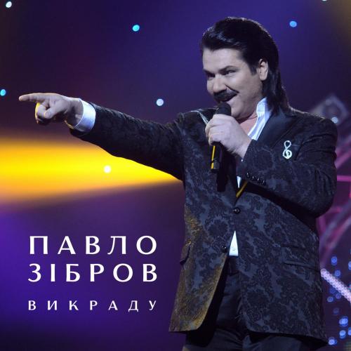 Викраду - Павло Зібров