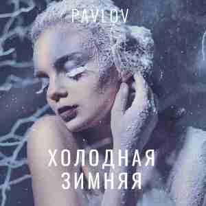 Холодная Зимняя - Pavlov