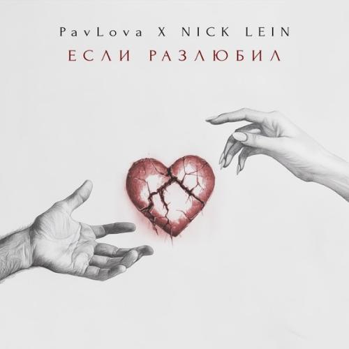 Если разлюбил - PavLova feat. Nick Lein