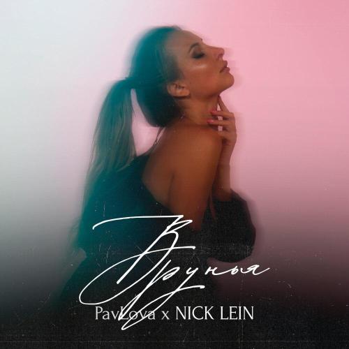 PavLova, Nick Lein - ВРУНЬЯ