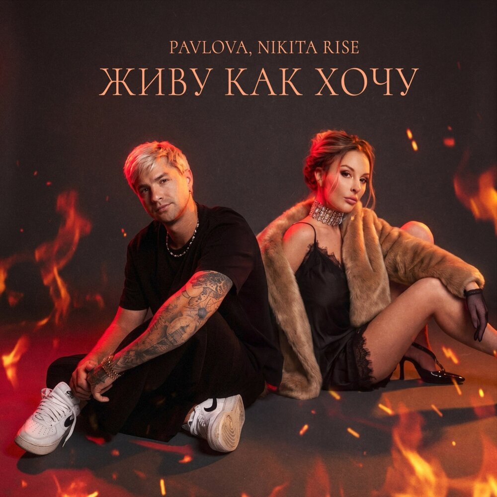 живу как хочу - PavLova, Nikita Rise