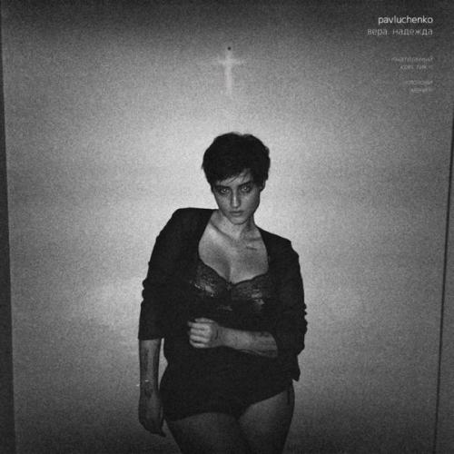 pavluchenko - нательный крестик