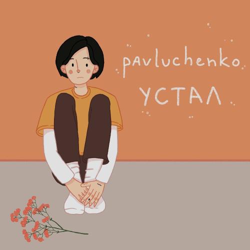 Pavluchenko - Устал