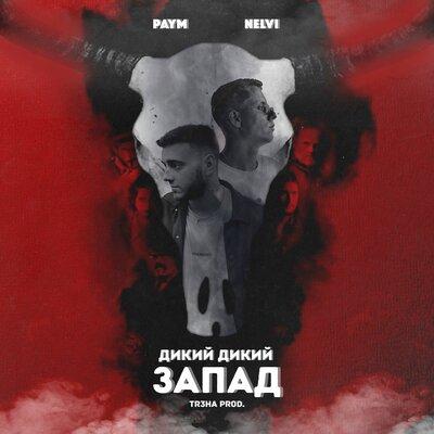 Paym feat. Nelvi - Дикий Дикий Запад