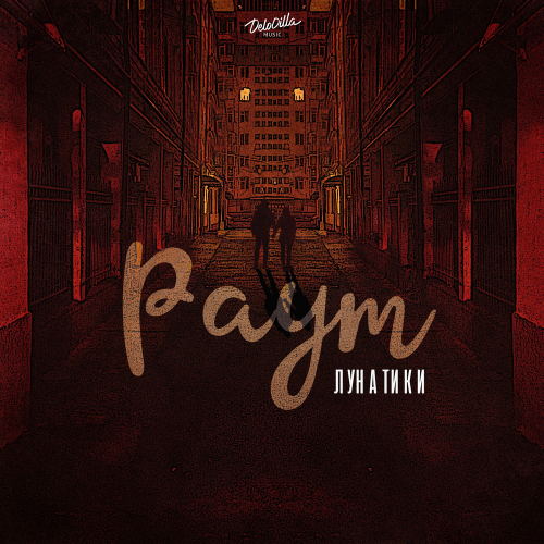 Paym - Лунатики