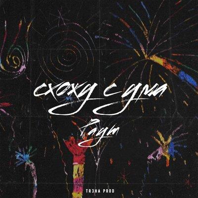 Paym - Схожу с ума
