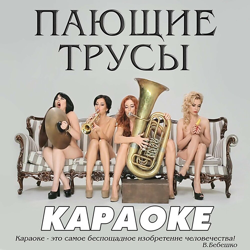 Девочки-сосульки - Пающие трусы, Сергей Зверев