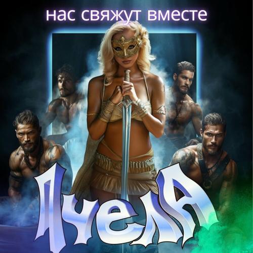 Пчела - Девочка из Сибири (Remix) (1)