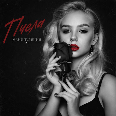 Манипуляция - Пчела