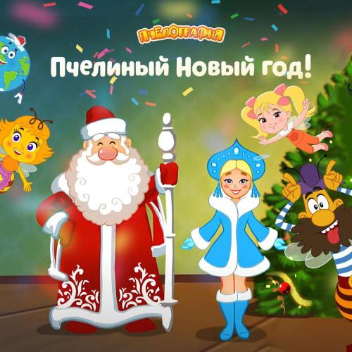 Пчелография - Это раз в году бывает